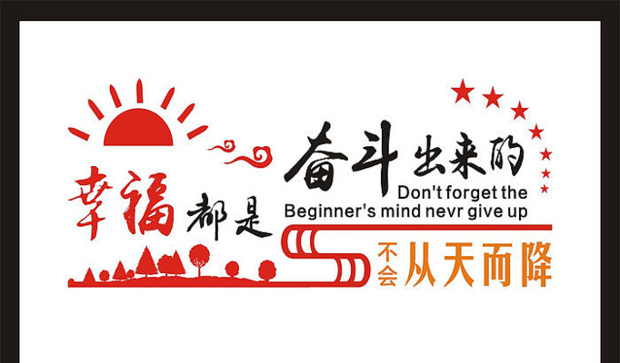 党建标语幸福是奋斗出来文化墙 CDR