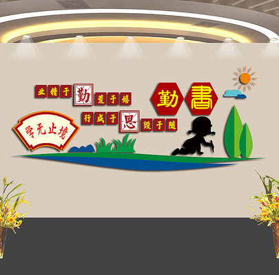 勤学标语文化墙 勤学标语文化墙