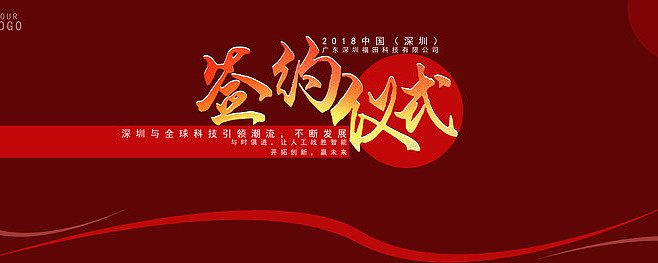 签约仪式舞台背景板