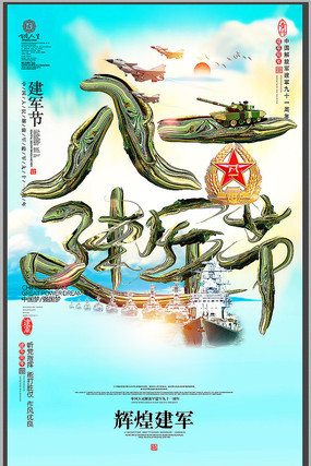 蓝色建军节海报 蓝色建军节海报