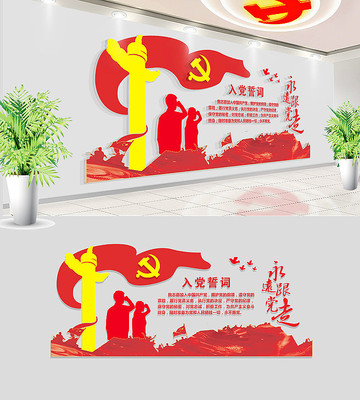 十九大入党誓词党建文化墙 十九大入党誓词党建文化墙