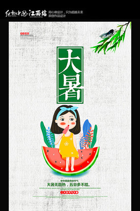 简约大暑宣传海报 简约大暑宣传海报