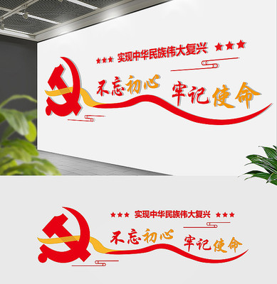 红色十九大不忘初心党建文化墙 红色十九大不忘初心党建文化墙