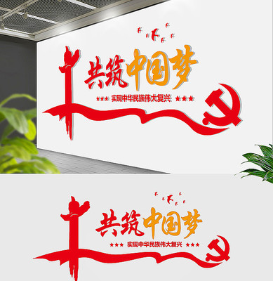 中国梦党建文化墙墙 中国梦党建文化墙墙