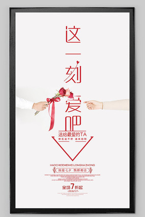 这一刻爱吧七夕节海报 这一刻爱吧七夕节海报