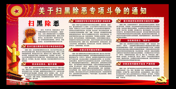 扫黑除恶展板 扫黑除恶展板