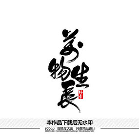 万物生长矢量书法字体