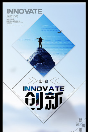 简约企业文化创新海报设计 简约企业文化创新海报设计