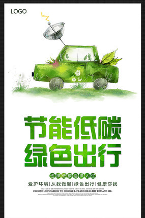 节能低碳绿色出行公益海报 节能低碳绿色出行公益海报