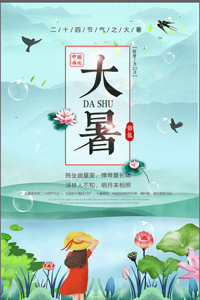 唯美简约中国水墨大暑海报 唯美简约中国水墨大暑海报