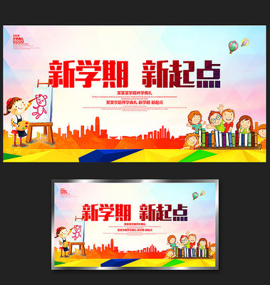 新学期新起点开学典礼海报 新学期新起点开学典礼海报