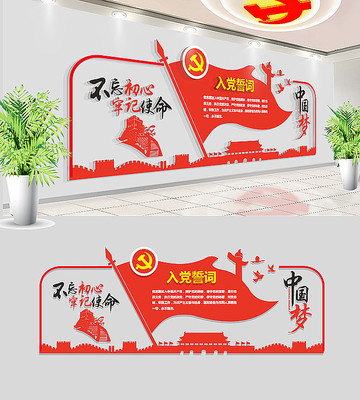 社区入党誓词党建文化墙