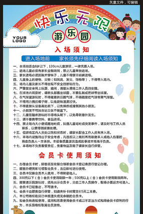 儿童游乐园入场须知海报模板 儿童游乐园入场须知海报模板