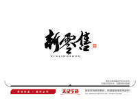 ë鷨