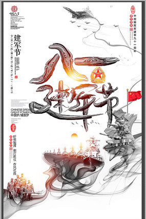 中国风创意八一建军节海报 中国风创意八一建军节海报