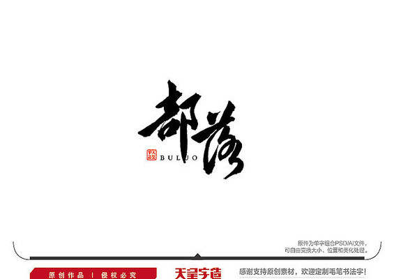 部落毛笔书法字 部落毛笔书法字