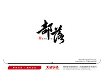 ë鷨