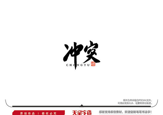 冲突毛笔书法字 冲突毛笔书法字