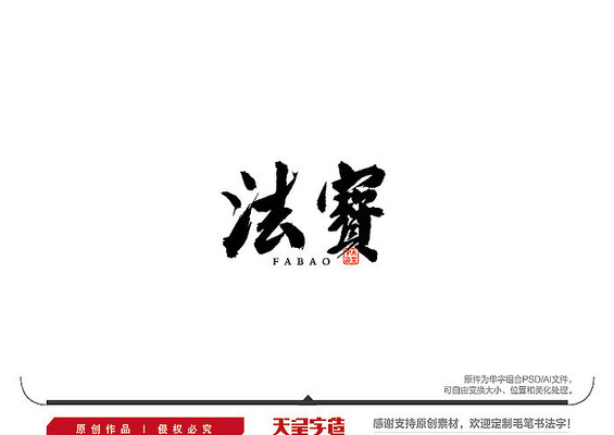 法宝毛笔书法字 法宝毛笔书法字