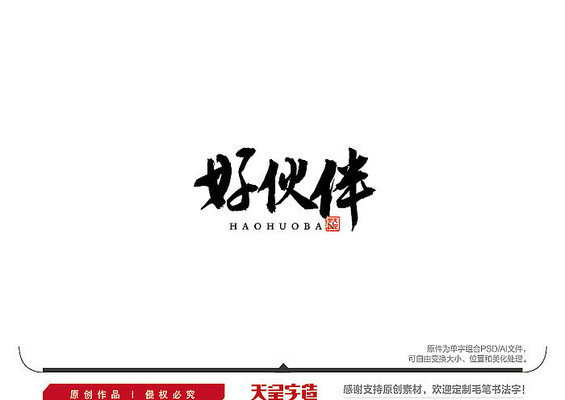 好伙伴毛笔书法字 好伙伴毛笔书法字
