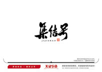 ë鷨
