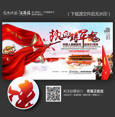 大气81建军节宣传海报 大气81建军节宣传海报