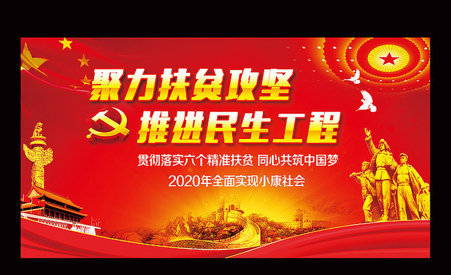 精准扶贫党建宣传展板 精准扶贫党建宣传展板
