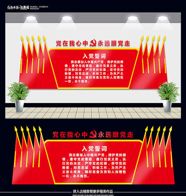 党员活动室入党誓词文化墙 PSD