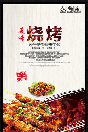美味烧烤美食宣传海报设计 美味烧烤美食宣传海报设计