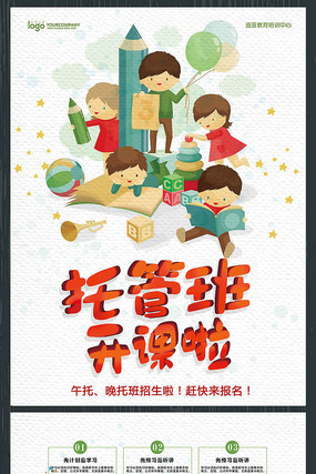 托管班招生宣传单 托管班招生宣传单