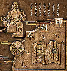 中国古代四大发明印刷术铜浮雕