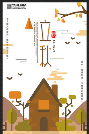 二十四节气之立秋海报设计 二十四节气之立秋海报设计