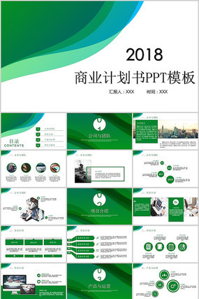 商业计划书PPT模板