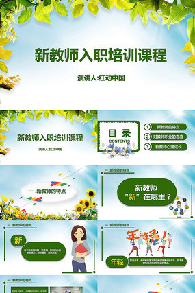 学校教师入职培训PPT 学校教师入职培训PPT