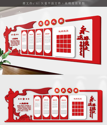 党建文化墙党员之家 党建文化墙党员之家