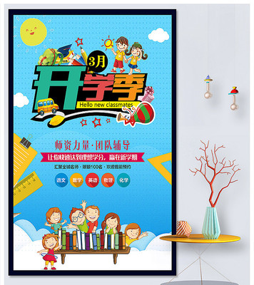 学生开学季海报 学生开学季海报