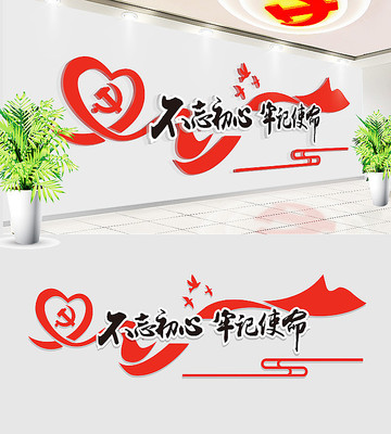 十九大不忘初心牢记使命文化墙 十九大不忘初心牢记使命文化墙