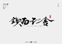 ƶᴴ鷨