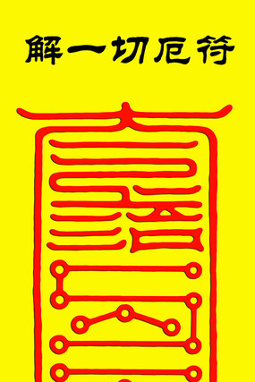 解一切厄符 解一切厄符