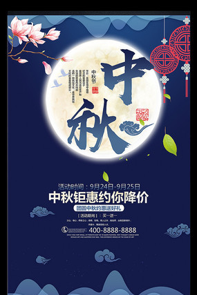 中秋节促销海报 中秋节促销海报