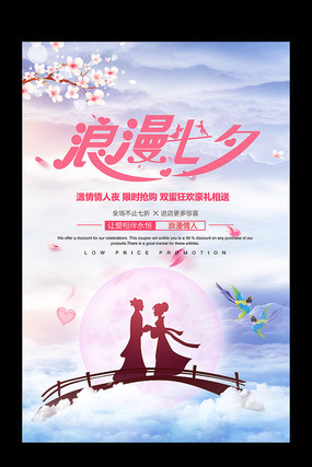 浪漫七夕宣传促销海报 浪漫七夕宣传促销海报