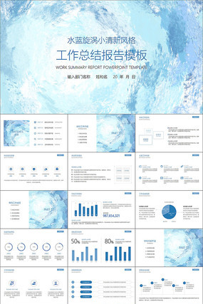 水蓝旋涡极简工作总结PPT pptx