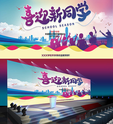 新学期喜迎新同学开学展板 PSD