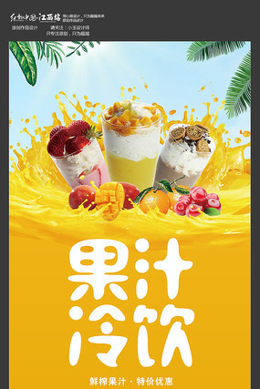 果汁冷饮宣传海报设计 果汁冷饮宣传海报设计