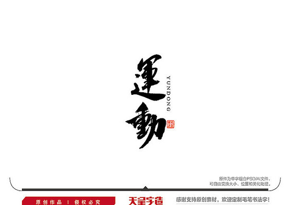 运动毛笔书法字 运动毛笔书法字