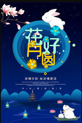 大气蓝色立体中秋节海报 大气蓝色立体中秋节海报