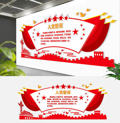 大型入党誓词文化墙 大型入党誓词文化墙