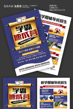 学霸速成营辅导班招生宣传单 学霸速成营辅导班招生宣传单