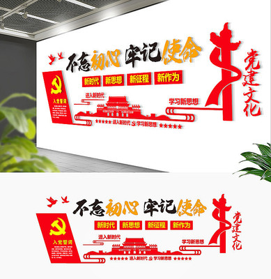不忘初心党建文化墙 不忘初心党建文化墙