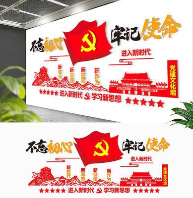 不忘初心牢记使命党建文化墙 不忘初心牢记使命党建文化墙